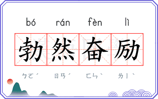 勃然奋励