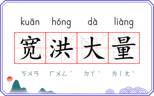 宽洪大量
