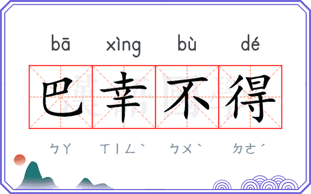 巴幸不得