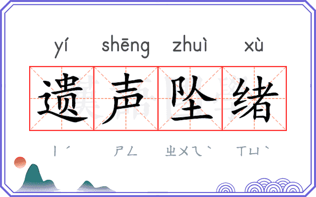 遗声坠绪