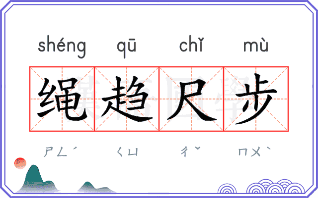 绳趋尺步