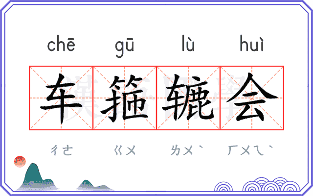 车箍辘会