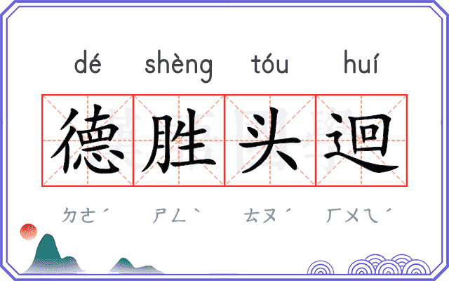 德胜头迴
