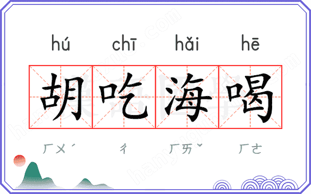 胡吃海喝