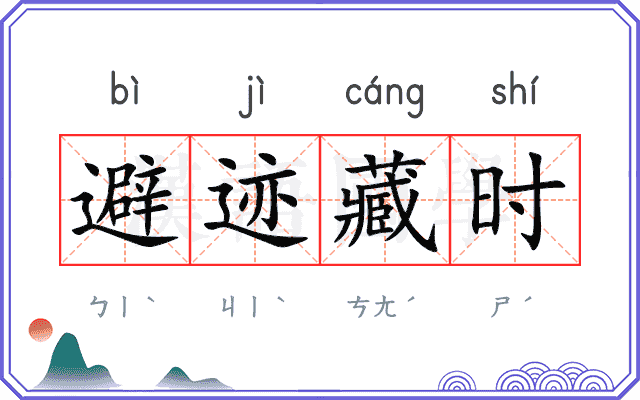 避迹藏时
