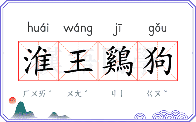 淮王鷄狗