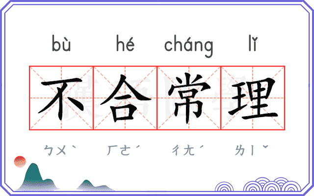 不合常理