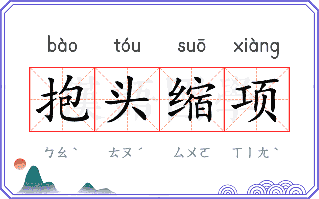 抱头缩项