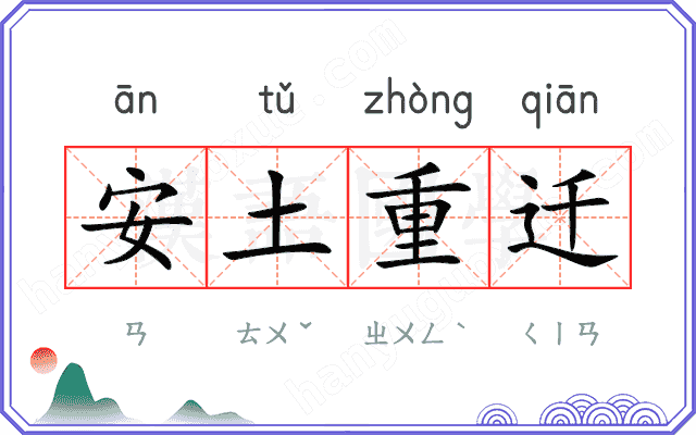 安土重迁