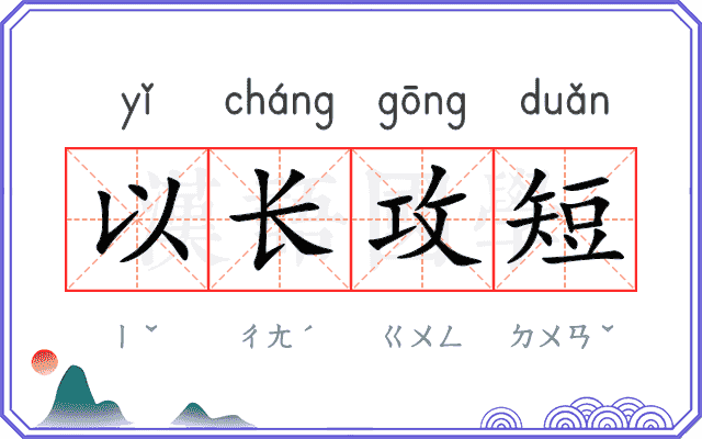 以长攻短