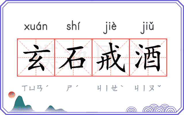 玄石戒酒