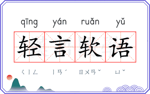 轻言软语