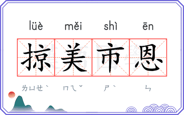 掠美市恩