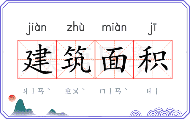 建筑面积
