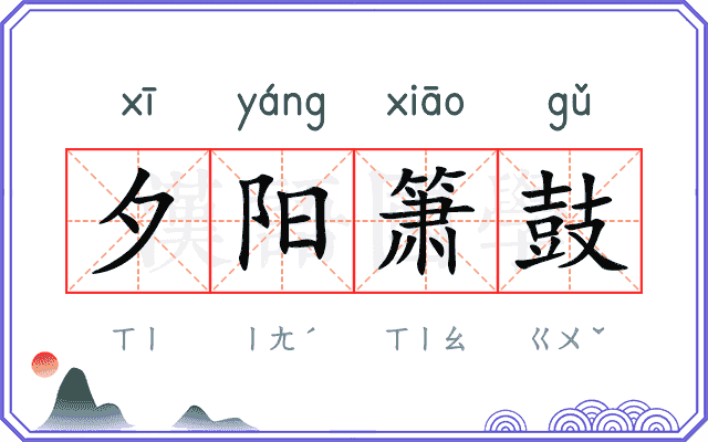 夕阳箫鼓