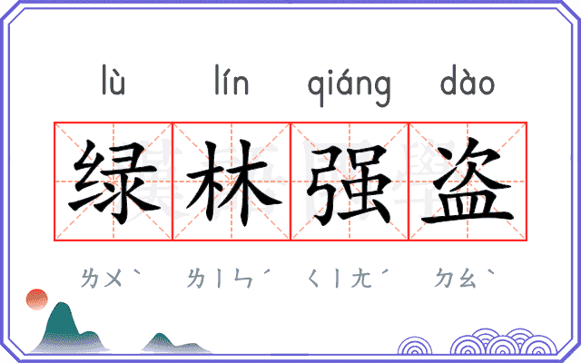 绿林强盗