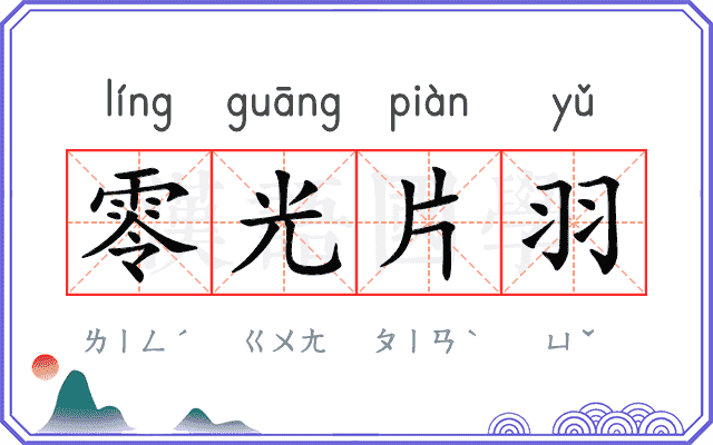 零光片羽