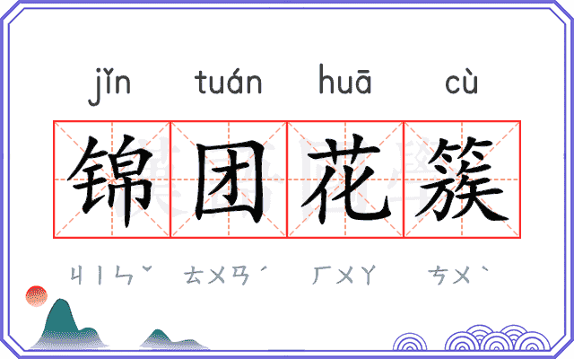 锦团花簇