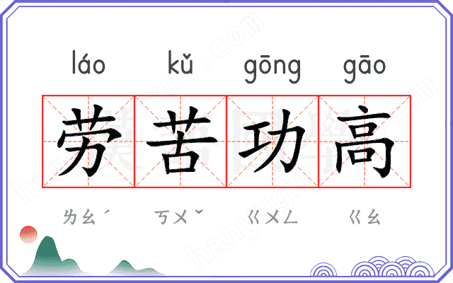 劳苦功高