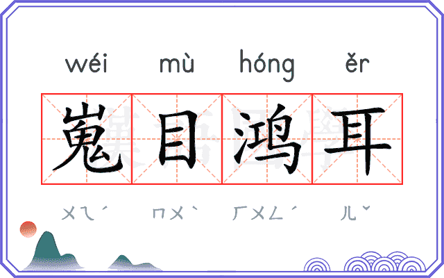 嵬目鸿耳