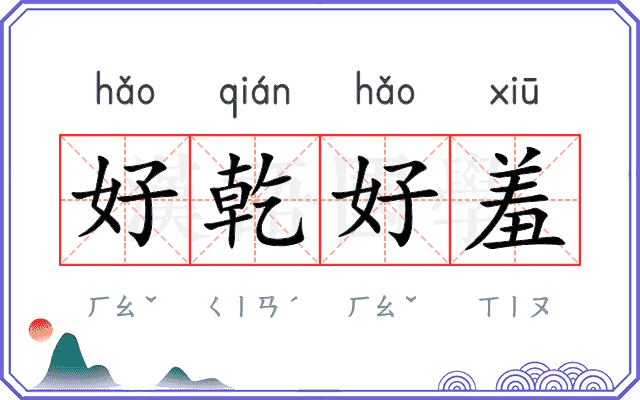 好乾好羞