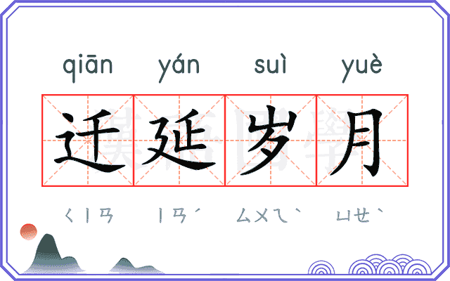 迁延岁月
