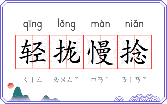 轻拢慢捻