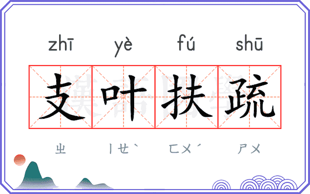 支叶扶疏