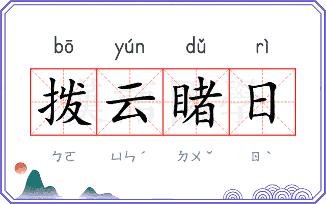 拨云睹日