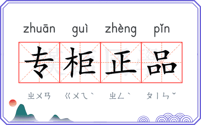 专柜正品