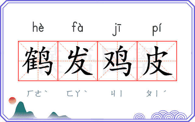 鹤发鸡皮