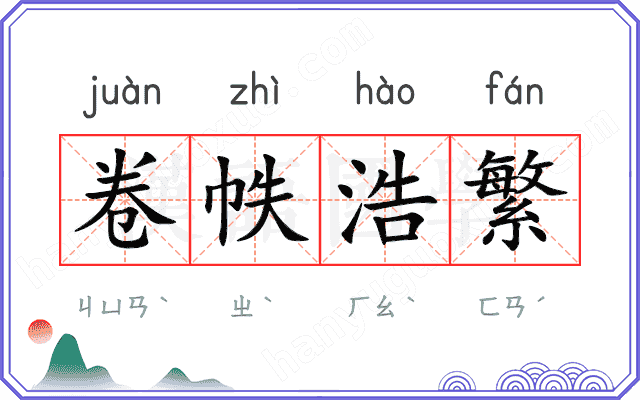 卷帙浩繁