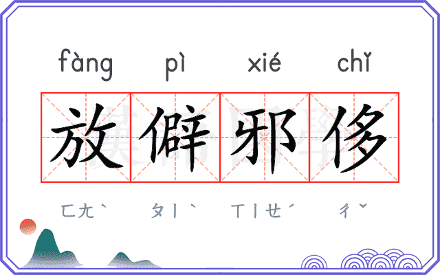 放僻邪侈