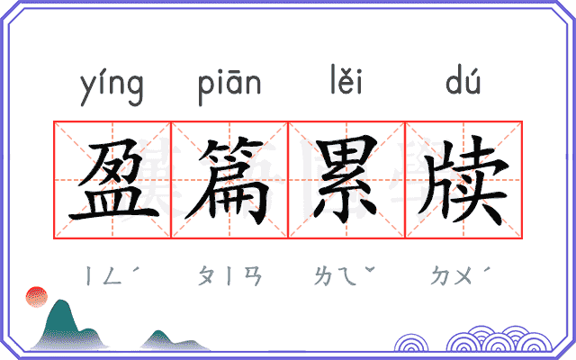 盈篇累牍