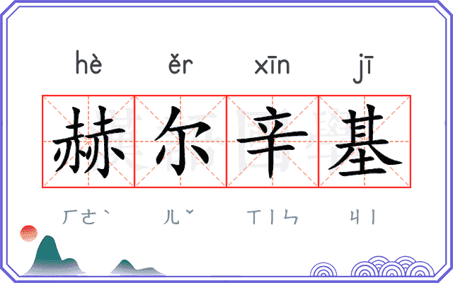 赫尔辛基