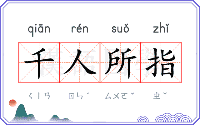千人所指