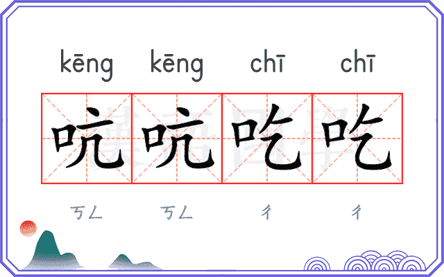 吭吭吃吃