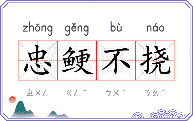 忠鲠不挠