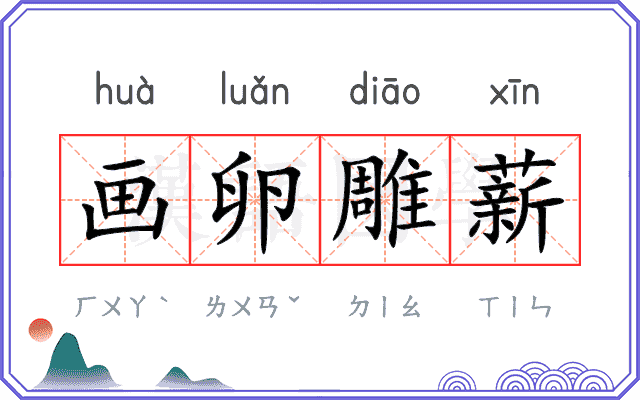 画卵雕薪