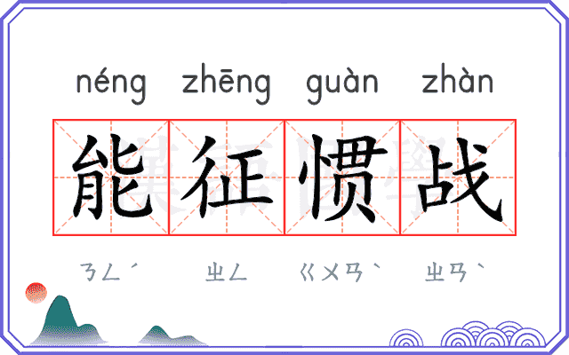 能征惯战