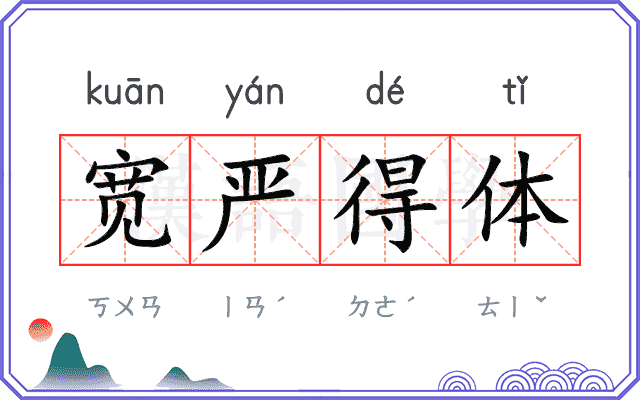 宽严得体