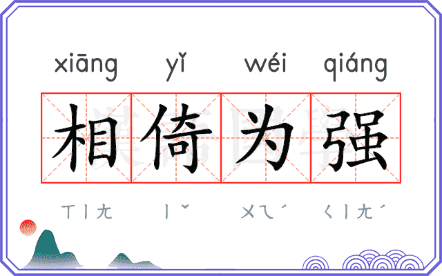 相倚为强