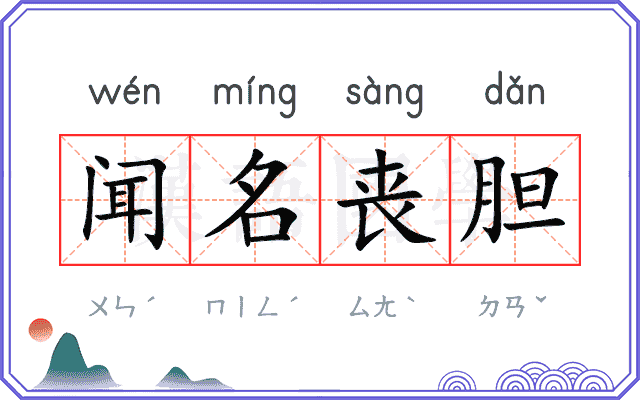 闻名丧胆