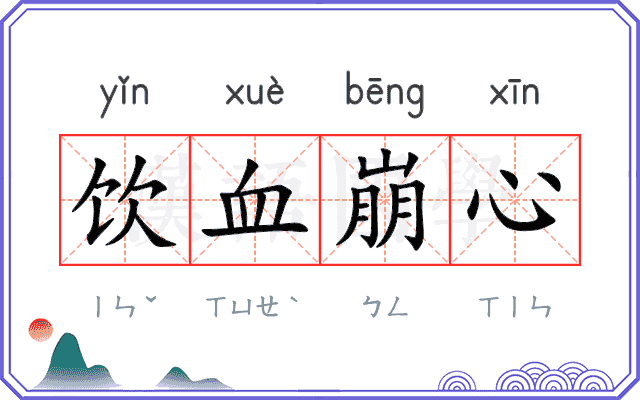 饮血崩心