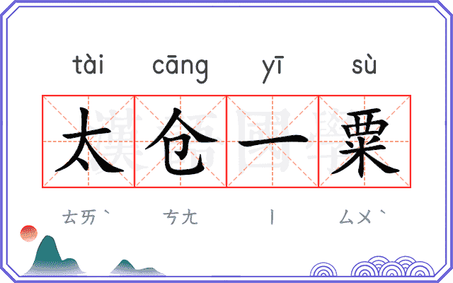 太仓一粟