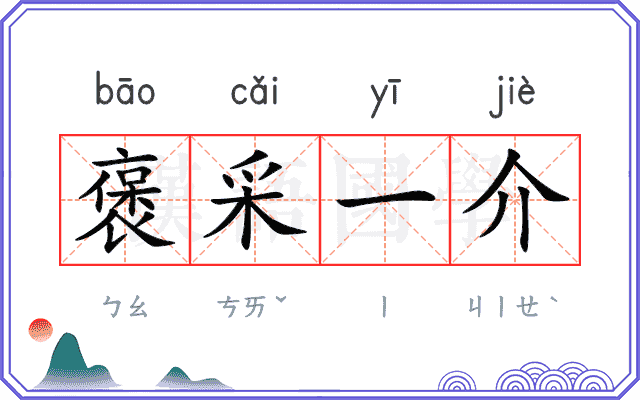 褒采一介