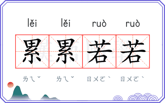 累累若若