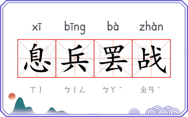 息兵罢战