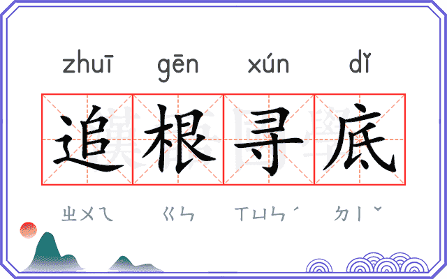 追根寻底