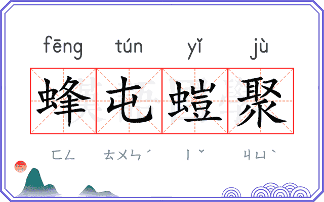 蜂屯螘聚